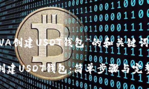 以下是关于“JAVA创建USDT钱包”的和关键词，以及内容大纲。

如何使用JAVA创建USDT钱包：简单步骤与完整指南