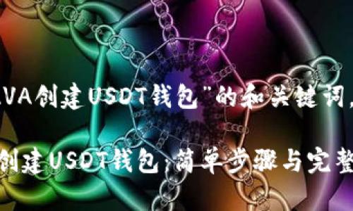 以下是关于“JAVA创建USDT钱包”的和关键词，以及内容大纲。

如何使用JAVA创建USDT钱包：简单步骤与完整指南