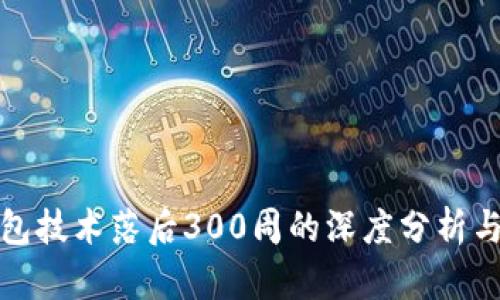 比特币钱包技术落后300周的深度分析与应对策略