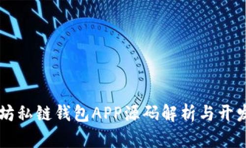 以太坊私链钱包APP源码解析与开发指南