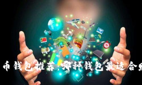 比特币钱包推荐：哪种钱包最适合赚钱？