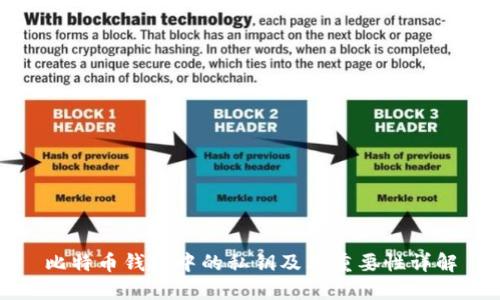 比特币钱包中的私钥及其重要性详解