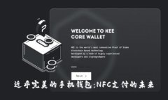 近乎完美的手机钱包：N