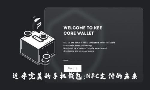 近乎完美的手机钱包：NFC支付的未来