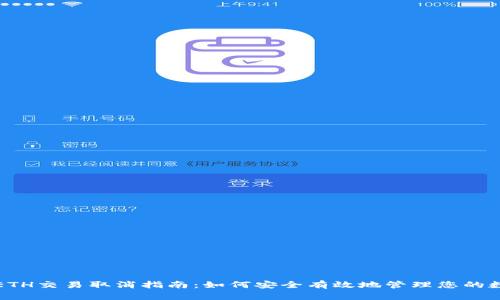 TP钱包ETH交易取消指南：如何安全有效地管理您的数字资产