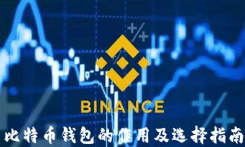 
比特币钱包的作用及选择指南