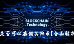 以太坊钱包是否可以存储