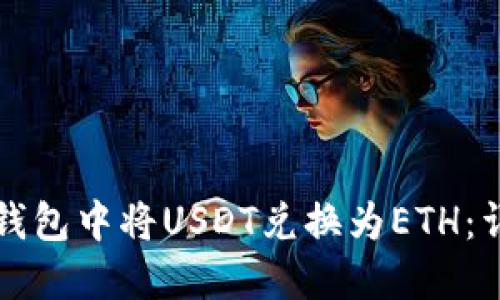 如何在钱包中将USDT兑换为ETH：详尽指南