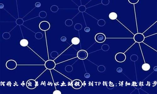 如何将火币交易所的以太坊提币到TP钱包：详细教程与步骤