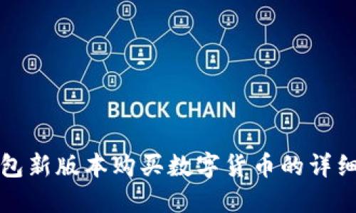 TP钱包新版本购买数字货币的详细指南