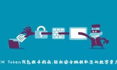 IM Token钱包提币指南：轻松