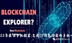2023年最佳手机推荐：支持