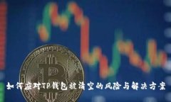如何应对TP钱包被清空的风