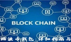 如何安全找回瑞波币钱包