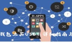 如何在TP钱包上买USDT：详