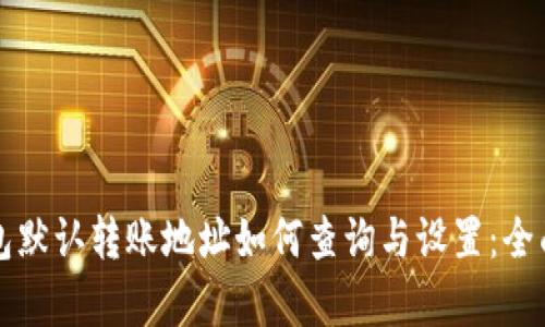 TP钱包默认转账地址如何查询与设置：全面解析