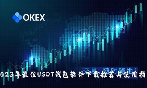 2023年最佳USDT钱包软件下载推荐与使用指南