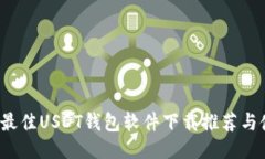 2023年最佳USDT钱包软件下载