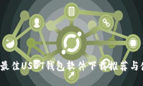 2023年最佳USDT钱包软件下载推荐与使用指南