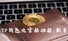 如何使用TP钱包九宫格功能