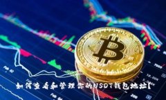 如何查看和管理你的USDT钱