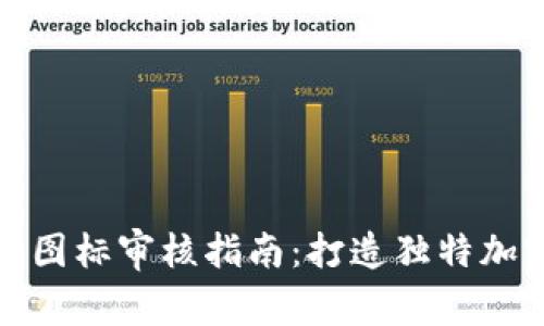 TP钱包代币图标审核指南：打造独特加密资产标识