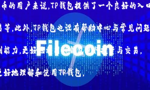 思考和关键词

  TP钱包：你了解它的作用和功能吗？ / 

 guanjianci TP钱包, 数字货币钱包, 加密货币, 区块链技术 /guanjianci 

内容主体大纲

1. TP钱包简介
   - 什么是TP钱包？
   - TP钱包的历史背景
   - TP钱包的工作原理

2. TP钱包的基本功能
   - 钱包创建与管理
   - 数字资产存储
   - 交易功能
   - 安全性保障

3. TP钱包的主要特性
   - 用户友好的界面
   - 多币种支持
   - 跨平台兼容性
   - 隐私保护

4. TP钱包的应用场景
   - 个人使用
   - 企业应用
   - DApp集成

5. 如何使用TP钱包
   - 下载与安装
   - 钱包创建步骤
   - 资产转入与转出
   - 注意事项与常见问题

6. TP钱包与其他数字钱包的对比
   - TP钱包 vs. 其他热门数字钱包
   - 优缺点分析

7. 常见问题解答
   - TP钱包的安全性如何？
   - 怎样恢复丢失的TP钱包？
   - TP钱包支持哪些数字资产？
   - TP钱包的手续费如何计算？
   - 如何确保TP钱包的安全性？
   - TP钱包是否适合新手使用？

内容详情

### 1. TP钱包简介

TP钱包是一个新兴的数字货币钱包，专门设计用来存储、管理和交易各种加密货币。随着区块链技术的普及，越来越多的人开始接触数字资产。而TP钱包则以其用户友好的界面和强大的功能吸引了大量用户。

TP钱包的历史背景可以追溯到近年来加密货币市场的快速发展。许多钱包专注于不同的功能，而TP钱包则希望通过结合多种功能，来满足用户的不同需求。

至于TP钱包的工作原理，它作为一种去中心化的钱包，能够让用户完全掌控自己的资产。用户通过生成的私钥和公钥，进行交易和资产管理，确保安全性和隐私性。

### 2. TP钱包的基本功能

TP钱包的基本功能分为几个方面，包括钱包创建与管理、数字资产存储、交易功能以及安全性保障。

首先，用户可以轻松地创建和管理钱包。通过简单的步骤，用户可以生成自己的钱包，并接收、发送数字资产。钱包中的资产可以包括比特币、以太坊等主流数字货币。

其次，TP钱包支持用户安全地存储其数字资产。其私钥加密技术可以有效防止黑客攻击和资产丢失，用户在使用时只需关注自己的助记词和私钥。

交易功能方面，TP钱包允许用户进行快速的数字资产交易。用户可以通过友好的界面发送和接收加密货币，操作简单直观。

最后，安全性是TP钱包的一大亮点。其集成的安全功能确保用户的个人信息和资产得到充分保护，避免数据泄露和丢失。

### 3. TP钱包的主要特性

TP钱包的主要特性包括用户友好的界面、多币种支持、跨平台兼容性以及隐私保护。

首先，TP钱包拥有清晰简单的用户界面，即使是初学者也能快速上手。用户在页面上可以轻松找到所需的功能，进行导航和操作。

其次，TP钱包支持多种主流数字货币，包括比特币、以太坊、莱特币等，满足用户不同的投资需求。

跨平台兼容性也是TP钱包的一大优势。用户可以在手机、平板、电脑等设备上随时随地访问自己的钱包，进行资产管理，极大地方便了使用者。

此外，TP钱包重视用户隐私保护，采用多种加密技术来确保用户的交易和资产信息不被泄露。

### 4. TP钱包的应用场景

TP钱包的应用场景广泛，主要包括个人使用、企业应用和DApp集成。

个人用户可以借助TP钱包轻松管理自己的数字资产。无论是投资、交易，还是日常消费，TP钱包都能满足用户的需求。

对于企业而言，TP钱包可以作为数字支付解决方案，提高交易效率，降低成本。同时，通过集成TP钱包，企业可以拓展更多的支付渠道。

DApp集成是TP钱包的重要应用场景之一。通过与各种DApp整合，TP钱包可以为用户提供更多的服务与功能，比如游戏、金融等领域的应用。

### 5. 如何使用TP钱包

使用TP钱包的步骤分为下载与安装、钱包创建、资产转入与转出等几个部分。

首先，用户需要在应用商店下载TP钱包，并按照指引完成安装。安装完成后，通过简单的注册流程，用户便可以创建自己的钱包。

创建钱包时，用户需保留好生成的助记词和私钥，这些信息是恢复钱包的关键。如果用户不小心丢失了这些信息，将可能导致资产无法找回。

资产转入方面，用户只需获得对方钱包地址，通过扫描二维码或者手动输入进行转账即可。而转出时，用户只需输入接收方的钱包地址和转账金额，确认后即可完成交易。

在使用TP钱包过程中，用户还有一些注意事项，比如确保下载正规版本钱包、定期备份助记词及私钥等，以保障资产安全。

### 6. TP钱包与其他数字钱包的对比

在数字钱包市场上，TP钱包与其他热门钱包相比各有优缺点。首先，从用户体验上看，TP钱包的界面设计十分友好，适合新手使用，而某些长久存在的钱包可能界面复杂，使用难度较高。

此外，TP钱包在安全性方面表现突出，采用了多层加密防护机制，相比之下，一些老旧钱包可能存在安全隐患。再者，多币种支持是TP钱包的一大优势，有助于扩大用户群体。

不过，TP钱包在市场知名度上可能略逊于一些老牌钱包，这对一些用户的选择产生影响。总体而言，TP钱包以其独特的优势在数字钱包市场中占据了一席之地。

### 7. 常见问题解答

#### TP钱包的安全性如何？

TP钱包提供多重安全保护，确保用户资产安全。首先，TP钱包采用了先进的加密技术来保护用户的私钥，确保其不会被非法访问。同时，钱包还设有备份与恢复功能，允许用户将重要信息保存在安全的地方，便于恢复。

此外，TP钱包不存储用户的私钥，而是将其保存在用户本地，这减少了因服务器被攻击而导致资产损失的风险。用户在使用TP钱包时，应该采取一些额外的安全措施，例如定期更新钱包、使用强密码等。

尽管TP钱包已实现多项安全功能，但用户本身也需要提高警惕，定期查看交易记录，确保没有异常交易发生。

#### 怎样恢复丢失的TP钱包？

恢复丢失的TP钱包主要依赖于备份的助记词和私钥。用户在创建TP钱包时，系统会提供一个助记词，这是恢复钱包的关键。若用户丢失了钱包，可以通过在另一个设备上安装TP钱包应用，输入助记词来恢复其资产。

如果用户同时丢失了助记词和私钥，恢复钱包将会变得十分困难。在这种情况下，用户可能面临资产永久丢失的风险，因此备份助记词和私钥显得尤为重要。

#### TP钱包支持哪些数字资产？

TP钱包支持多种主流数字资产，包括比特币、以太坊、莱特币、瑞波币等。随着市场的变化，TP钱包也在不断更新，以支持更多的数字货币，使用户能灵活管理其资产。

用户在选择钱包时，可以根据自己的投资需求来判断TP钱包是否满足其资产管理的需求。例如，如果一个用户主要投资于以太坊和它的生态系统代币，TP钱包显然是个理想选择。

同时，随着更多数字资产的出现，TP钱包也在不断扩展其支持的资产范围。用户在使用前应查看TP钱包的官方网站或应用内的信息。

#### TP钱包的手续费如何计算？

TP钱包的手续费主要与交易额和网络繁忙程度有关。当用户进行转账时，系统会根据当前网络情况计算相应的矿工费。通常情况下，交易手续费相对较低，但在网络拥堵时，用户可能需要支付更高的手续费以确保交易能够尽快被确认。

用户在使用TP钱包转账时，可以选择不同的手续费，这影响到交易的速度和优先级。通常情况下，较高的手续费可以加快确认时间，适合需要迅速完成交易的用户。

具体的手续费标准用户可以在TP钱包的设置或帮助页面中查看，建议在使用前了解这方面信息，以避免不必要的费用支出。

#### 如何确保TP钱包的安全性？

确保TP钱包的安全性，用户应采取多种措施。首先，确保下载的是官方发布的TP钱包，避免因下载第三方版本软件带来的安全隐患。其次，用户在创建钱包后，要妥善保管自己的助记词与私钥，定期备份，确保这些信息不会丢失。

另外，从安全技巧角度来看，使用强密码和定期更换密码是必要的。同时，用户也要留意各种网络钓鱼攻击，避免在不安全的网络环境中连接钱包。

此外，用户可以考虑启用TP钱包的双重身份验证功能，加大安全措施，提升账户安全性。

#### TP钱包是否适合新手使用？

TP钱包因其友好的用户界面和简单的操作流程，特别适合新手使用。对于一些刚刚接触数字货币的用户来说，TP钱包提供了一个良好的入口，让他们能够轻松上手，体验区块链技术带来的便利。

新手用户在使用TP钱包时，可以通过其设计明确的功能模块，逐步了解如何管理资产、进行交易等。此外，TP钱包也设有帮助中心与常见问题解答，方便新用户获取支持。

与此同时，建议新手用户在实际操作前，对数字资产进行必要的学习，增强安全意识和风险控制能力，更好地利用TP钱包进行投资与交易。

以上内容力求，并涵盖了TP钱包的多项功能和特点，针对相关问题进行详细解答，以帮助用户更好地理解和使用TP钱包。