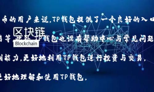 思考和关键词

  TP钱包：你了解它的作用和功能吗？ / 

 guanjianci TP钱包, 数字货币钱包, 加密货币, 区块链技术 /guanjianci 

内容主体大纲

1. TP钱包简介
   - 什么是TP钱包？
   - TP钱包的历史背景
   - TP钱包的工作原理

2. TP钱包的基本功能
   - 钱包创建与管理
   - 数字资产存储
   - 交易功能
   - 安全性保障

3. TP钱包的主要特性
   - 用户友好的界面
   - 多币种支持
   - 跨平台兼容性
   - 隐私保护

4. TP钱包的应用场景
   - 个人使用
   - 企业应用
   - DApp集成

5. 如何使用TP钱包
   - 下载与安装
   - 钱包创建步骤
   - 资产转入与转出
   - 注意事项与常见问题

6. TP钱包与其他数字钱包的对比
   - TP钱包 vs. 其他热门数字钱包
   - 优缺点分析

7. 常见问题解答
   - TP钱包的安全性如何？
   - 怎样恢复丢失的TP钱包？
   - TP钱包支持哪些数字资产？
   - TP钱包的手续费如何计算？
   - 如何确保TP钱包的安全性？
   - TP钱包是否适合新手使用？

内容详情

### 1. TP钱包简介

TP钱包是一个新兴的数字货币钱包，专门设计用来存储、管理和交易各种加密货币。随着区块链技术的普及，越来越多的人开始接触数字资产。而TP钱包则以其用户友好的界面和强大的功能吸引了大量用户。

TP钱包的历史背景可以追溯到近年来加密货币市场的快速发展。许多钱包专注于不同的功能，而TP钱包则希望通过结合多种功能，来满足用户的不同需求。

至于TP钱包的工作原理，它作为一种去中心化的钱包，能够让用户完全掌控自己的资产。用户通过生成的私钥和公钥，进行交易和资产管理，确保安全性和隐私性。

### 2. TP钱包的基本功能

TP钱包的基本功能分为几个方面，包括钱包创建与管理、数字资产存储、交易功能以及安全性保障。

首先，用户可以轻松地创建和管理钱包。通过简单的步骤，用户可以生成自己的钱包，并接收、发送数字资产。钱包中的资产可以包括比特币、以太坊等主流数字货币。

其次，TP钱包支持用户安全地存储其数字资产。其私钥加密技术可以有效防止黑客攻击和资产丢失，用户在使用时只需关注自己的助记词和私钥。

交易功能方面，TP钱包允许用户进行快速的数字资产交易。用户可以通过友好的界面发送和接收加密货币，操作简单直观。

最后，安全性是TP钱包的一大亮点。其集成的安全功能确保用户的个人信息和资产得到充分保护，避免数据泄露和丢失。

### 3. TP钱包的主要特性

TP钱包的主要特性包括用户友好的界面、多币种支持、跨平台兼容性以及隐私保护。

首先，TP钱包拥有清晰简单的用户界面，即使是初学者也能快速上手。用户在页面上可以轻松找到所需的功能，进行导航和操作。

其次，TP钱包支持多种主流数字货币，包括比特币、以太坊、莱特币等，满足用户不同的投资需求。

跨平台兼容性也是TP钱包的一大优势。用户可以在手机、平板、电脑等设备上随时随地访问自己的钱包，进行资产管理，极大地方便了使用者。

此外，TP钱包重视用户隐私保护，采用多种加密技术来确保用户的交易和资产信息不被泄露。

### 4. TP钱包的应用场景

TP钱包的应用场景广泛，主要包括个人使用、企业应用和DApp集成。

个人用户可以借助TP钱包轻松管理自己的数字资产。无论是投资、交易，还是日常消费，TP钱包都能满足用户的需求。

对于企业而言，TP钱包可以作为数字支付解决方案，提高交易效率，降低成本。同时，通过集成TP钱包，企业可以拓展更多的支付渠道。

DApp集成是TP钱包的重要应用场景之一。通过与各种DApp整合，TP钱包可以为用户提供更多的服务与功能，比如游戏、金融等领域的应用。

### 5. 如何使用TP钱包

使用TP钱包的步骤分为下载与安装、钱包创建、资产转入与转出等几个部分。

首先，用户需要在应用商店下载TP钱包，并按照指引完成安装。安装完成后，通过简单的注册流程，用户便可以创建自己的钱包。

创建钱包时，用户需保留好生成的助记词和私钥，这些信息是恢复钱包的关键。如果用户不小心丢失了这些信息，将可能导致资产无法找回。

资产转入方面，用户只需获得对方钱包地址，通过扫描二维码或者手动输入进行转账即可。而转出时，用户只需输入接收方的钱包地址和转账金额，确认后即可完成交易。

在使用TP钱包过程中，用户还有一些注意事项，比如确保下载正规版本钱包、定期备份助记词及私钥等，以保障资产安全。

### 6. TP钱包与其他数字钱包的对比

在数字钱包市场上，TP钱包与其他热门钱包相比各有优缺点。首先，从用户体验上看，TP钱包的界面设计十分友好，适合新手使用，而某些长久存在的钱包可能界面复杂，使用难度较高。

此外，TP钱包在安全性方面表现突出，采用了多层加密防护机制，相比之下，一些老旧钱包可能存在安全隐患。再者，多币种支持是TP钱包的一大优势，有助于扩大用户群体。

不过，TP钱包在市场知名度上可能略逊于一些老牌钱包，这对一些用户的选择产生影响。总体而言，TP钱包以其独特的优势在数字钱包市场中占据了一席之地。

### 7. 常见问题解答

#### TP钱包的安全性如何？

TP钱包提供多重安全保护，确保用户资产安全。首先，TP钱包采用了先进的加密技术来保护用户的私钥，确保其不会被非法访问。同时，钱包还设有备份与恢复功能，允许用户将重要信息保存在安全的地方，便于恢复。

此外，TP钱包不存储用户的私钥，而是将其保存在用户本地，这减少了因服务器被攻击而导致资产损失的风险。用户在使用TP钱包时，应该采取一些额外的安全措施，例如定期更新钱包、使用强密码等。

尽管TP钱包已实现多项安全功能，但用户本身也需要提高警惕，定期查看交易记录，确保没有异常交易发生。

#### 怎样恢复丢失的TP钱包？

恢复丢失的TP钱包主要依赖于备份的助记词和私钥。用户在创建TP钱包时，系统会提供一个助记词，这是恢复钱包的关键。若用户丢失了钱包，可以通过在另一个设备上安装TP钱包应用，输入助记词来恢复其资产。

如果用户同时丢失了助记词和私钥，恢复钱包将会变得十分困难。在这种情况下，用户可能面临资产永久丢失的风险，因此备份助记词和私钥显得尤为重要。

#### TP钱包支持哪些数字资产？

TP钱包支持多种主流数字资产，包括比特币、以太坊、莱特币、瑞波币等。随着市场的变化，TP钱包也在不断更新，以支持更多的数字货币，使用户能灵活管理其资产。

用户在选择钱包时，可以根据自己的投资需求来判断TP钱包是否满足其资产管理的需求。例如，如果一个用户主要投资于以太坊和它的生态系统代币，TP钱包显然是个理想选择。

同时，随着更多数字资产的出现，TP钱包也在不断扩展其支持的资产范围。用户在使用前应查看TP钱包的官方网站或应用内的信息。

#### TP钱包的手续费如何计算？

TP钱包的手续费主要与交易额和网络繁忙程度有关。当用户进行转账时，系统会根据当前网络情况计算相应的矿工费。通常情况下，交易手续费相对较低，但在网络拥堵时，用户可能需要支付更高的手续费以确保交易能够尽快被确认。

用户在使用TP钱包转账时，可以选择不同的手续费，这影响到交易的速度和优先级。通常情况下，较高的手续费可以加快确认时间，适合需要迅速完成交易的用户。

具体的手续费标准用户可以在TP钱包的设置或帮助页面中查看，建议在使用前了解这方面信息，以避免不必要的费用支出。

#### 如何确保TP钱包的安全性？

确保TP钱包的安全性，用户应采取多种措施。首先，确保下载的是官方发布的TP钱包，避免因下载第三方版本软件带来的安全隐患。其次，用户在创建钱包后，要妥善保管自己的助记词与私钥，定期备份，确保这些信息不会丢失。

另外，从安全技巧角度来看，使用强密码和定期更换密码是必要的。同时，用户也要留意各种网络钓鱼攻击，避免在不安全的网络环境中连接钱包。

此外，用户可以考虑启用TP钱包的双重身份验证功能，加大安全措施，提升账户安全性。

#### TP钱包是否适合新手使用？

TP钱包因其友好的用户界面和简单的操作流程，特别适合新手使用。对于一些刚刚接触数字货币的用户来说，TP钱包提供了一个良好的入口，让他们能够轻松上手，体验区块链技术带来的便利。

新手用户在使用TP钱包时，可以通过其设计明确的功能模块，逐步了解如何管理资产、进行交易等。此外，TP钱包也设有帮助中心与常见问题解答，方便新用户获取支持。

与此同时，建议新手用户在实际操作前，对数字资产进行必要的学习，增强安全意识和风险控制能力，更好地利用TP钱包进行投资与交易。

以上内容力求，并涵盖了TP钱包的多项功能和特点，针对相关问题进行详细解答，以帮助用户更好地理解和使用TP钱包。