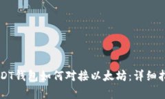 ### USDT钱包如何对接以太坊