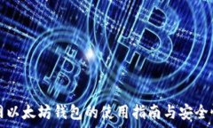   聚币网以太坊钱包的使用