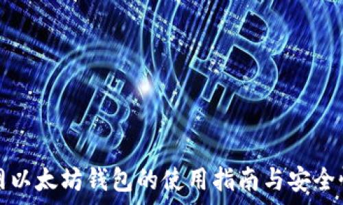   
聚币网以太坊钱包的使用指南与安全性分析