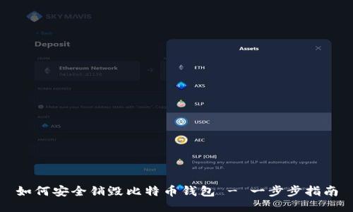 如何安全销毁比特币钱包 - 一步步指南