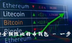 如何安全销毁比特币钱包