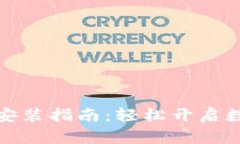 比特币钱包安装指南：轻