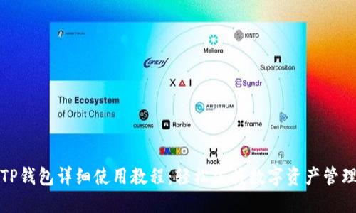 TP钱包详细使用教程：轻松掌握数字资产管理