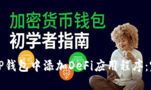 如何在TP钱包中添加DeFi应用程序：完整指南