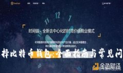 如何选择比特币钱包：全