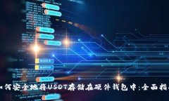如何安全地将USDT存储在硬