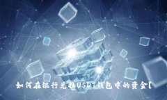 如何在银行兑换USDT钱包中