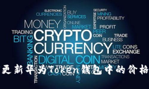 如何更新华为Token钱包中的价格信息