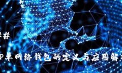 ## TP单网络钱包的定义与应