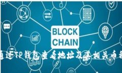 如何通过TP钱包查看地址及
