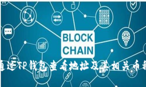 如何通过TP钱包查看地址及其相关币种信息