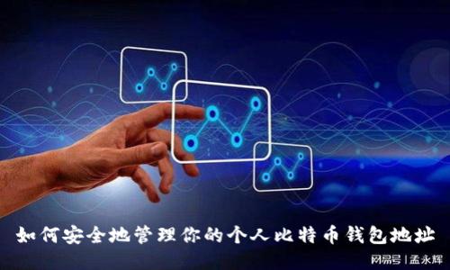 如何安全地管理你的个人比特币钱包地址