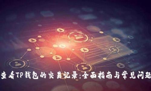 如何查看TP钱包的交易记录：全面指南与常见问题解答