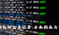 如何查看TP钱包的交易记录
