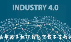   解决华为手机TP钱包下载