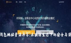 TP钱包地址资源共享：区块
