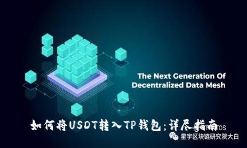 如何将USDT转入TP钱包：详尽指南