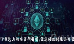   TP钱包上的交易所解析：
